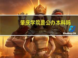 肇庆学院是公办本科吗