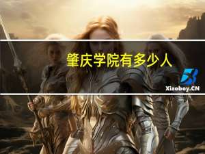 肇庆学院有多少人