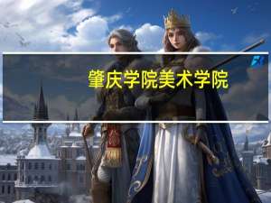 肇庆学院美术学院(关于肇庆学院美术学院简述)