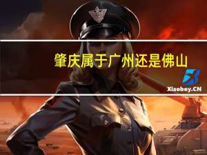 肇庆属于广州还是佛山