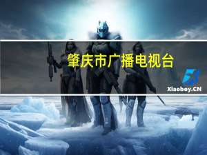 肇庆市广播电视台(关于肇庆市广播电视台简述)