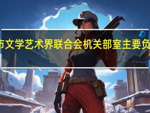 肇庆市文学艺术界联合会机关部室主要负责哪些工作