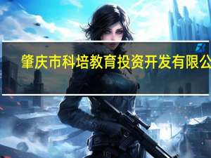 肇庆市科培教育投资开发有限公司(关于肇庆市科培教育投资开发有限公司简述)
