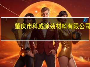 肇庆市科威涂装材料有限公司(关于肇庆市科威涂装材料有限公司简述)