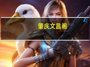肇庆文昌阁(关于肇庆文昌阁简述)