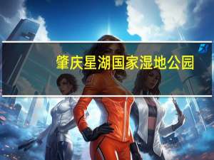肇庆星湖国家湿地公园(关于肇庆星湖国家湿地公园简述)