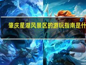 肇庆星湖风景区的游玩指南是什么