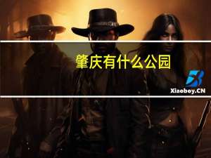 肇庆有什么公园