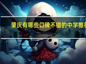 肇庆有哪些口碑不错的中学推荐