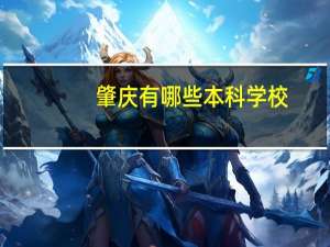 肇庆有哪些本科学校