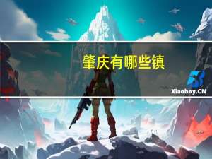 肇庆有哪些镇