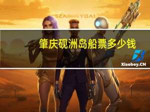 肇庆砚洲岛船票多少钱