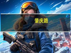 肇庆路(关于肇庆路简述)