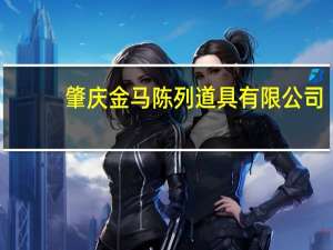肇庆金马陈列道具有限公司(关于肇庆金马陈列道具有限公司简述)