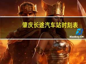 肇庆长途汽车站时刻表