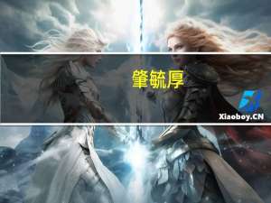 肇毓厚(关于肇毓厚简述)