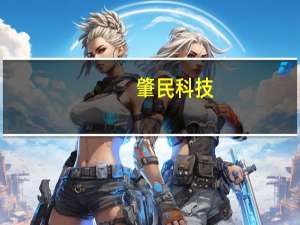 肇民科技：公司产品有应用于氢能源车领域