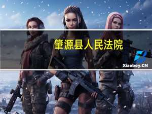 肇源县人民法院(关于肇源县人民法院简述)