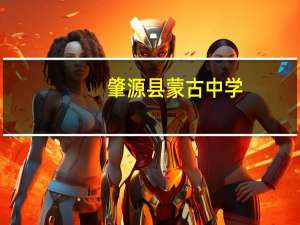 肇源县蒙古中学(关于肇源县蒙古中学简述)