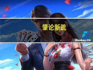 肇论新疏(关于肇论新疏简述)