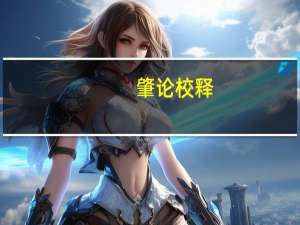 肇论校释(关于肇论校释简述)