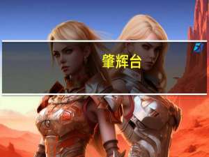 肇辉台(关于肇辉台简述)