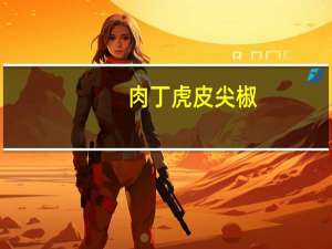 肉丁虎皮尖椒(关于肉丁虎皮尖椒简述)