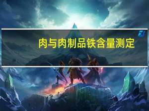 肉与肉制品铁含量测定(关于肉与肉制品铁含量测定简述)