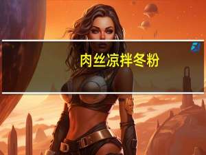 肉丝凉拌冬粉(关于肉丝凉拌冬粉简述)