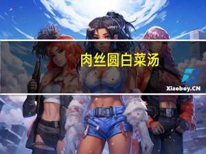 肉丝圆白菜汤(关于肉丝圆白菜汤简述)