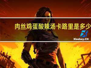 肉丝鸡蛋酸辣汤卡路里是多少