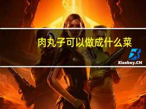 肉丸子可以做成什么菜