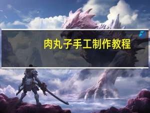 肉丸子手工制作教程