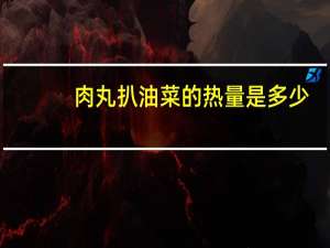 肉丸扒油菜的热量是多少？