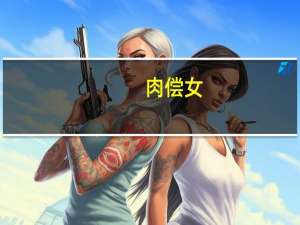 肉偿女