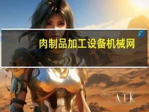 肉制品加工设备机械网（肉品加工机械与设备简介）