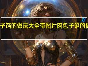肉包子馅的做法大全带图片 肉包子馅的做法和配方