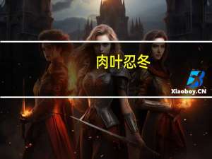 肉叶忍冬(关于肉叶忍冬简述)