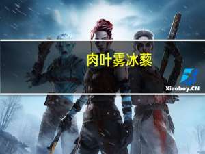 肉叶雾冰藜(关于肉叶雾冰藜简述)