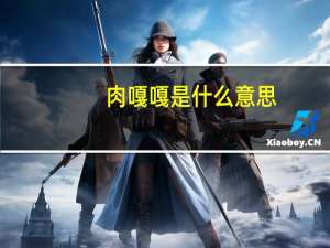 肉嘎嘎是什么意思