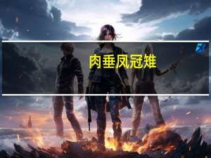 肉垂凤冠雉(关于肉垂凤冠雉简述)