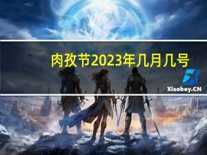 肉孜节2023年几月几号