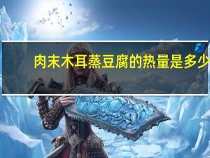 肉末木耳蒸豆腐的热量是多少