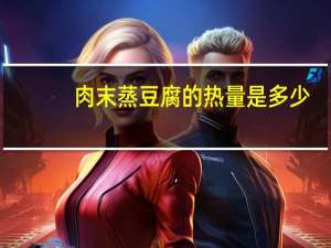 肉末蒸豆腐的热量是多少