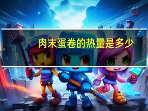 肉末蛋卷的热量是多少？