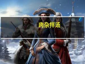 肉杂拌汤