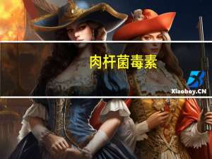 肉杆菌毒素(关于肉杆菌毒素简述)