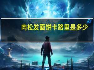 肉松发面饼卡路里是多少