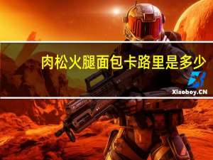 肉松火腿面包卡路里是多少