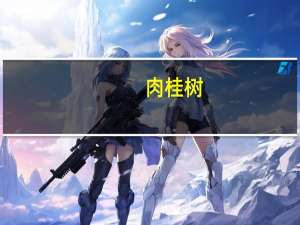 肉桂树(关于肉桂树简述)